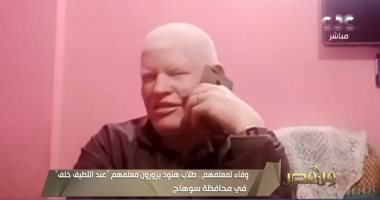 معلم أزهرى يكشف تفاصيل زيارة تلاميذه من الهند.. وأحد الطلاب: تعلمت على يديه