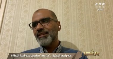 شعبة العطارة تكشف أسباب ارتفاع سعر الزعفران بشكل كبير: ندرته السبب