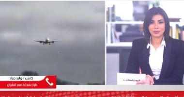 الطيار المصرى الذى أبهر العالم يتحدث عن لحظات الخطر قبل الهبوط بهيثرو.. فيديو