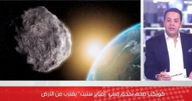 كويكب ضخم يهدد بتدمير قارة بأكملها حال ضربه للأرض 