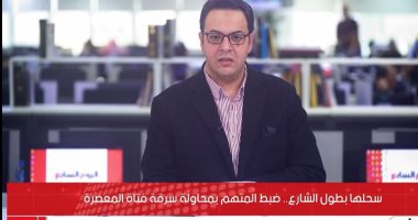 تفاصيل ضبط لص سحل فتاة بشارع فى المعصرة لسرقة هاتفها المحمول "فيديو"