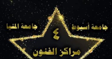 جامعة الأقصر ضمن أفضل 5 جامعات متميزة بمراكز الفنون