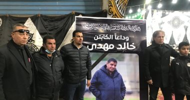 نجوم الرياضة وقيادات اتحاد الكرة أبرز الحضور.. شاهد عزاء الكابتن خالد مهدى