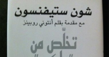 قرأت لك.. كتاب "تخلص من (ولكن)" يقول لك: تجاوز قيودك