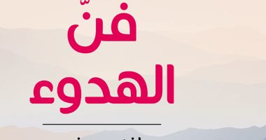 صدور طبعة عربية من كتاب فن الهدوء للسويدى ماجنوس فرى