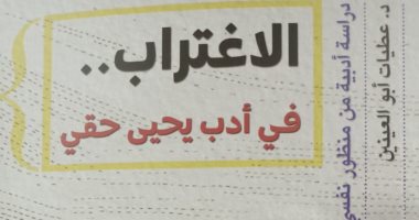 الاغتراب فى أدب يحيى حقى.. كتاب جديد لـ عطيات أبو العينين عن هيئة الكتاب