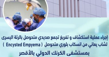 نجاح جديد لأطباء مستشفى الكرنك بالأقصر بإجراء عملية تفريغ تجمع صديدى برئة شاب