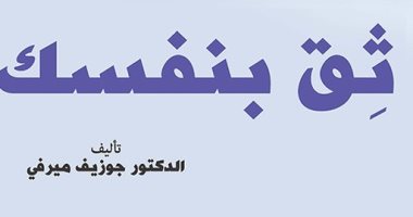 قرأت لك.. "ثق بنفسك" طريقك لتحقيق أحلامك