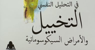 "فى التحليل النفسى" كتاب جديد لـ آمال كمال عن هيئة الكتاب