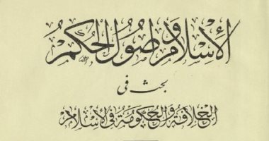 99 عاما على أزمة كتاب "الإسلام وأصول الحكم" للشيخ على عبد الرازق  