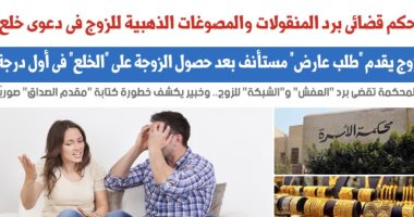 حكم قضائى برد "العفش والذهب" للزوج فى دعوى خلع.. نقلا عن "برلمانى"