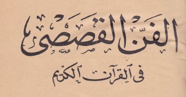 تاريخ المعارك الفكرية.. محمد أحمد خلف الله وأزمة "الفن القصصى فى القرآن الكريم"