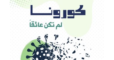 قرأت لك.. "كورونا لم تكن عائقًا" الوجه الآخر للجائحة 