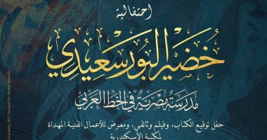 احتفالية "خضير البورسعيدى.. مدرسة مصرية فى الخط العربى" ببيت السنارى غدا