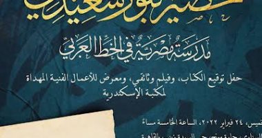 مكتبة الإسكندرية تحتفى غدا بمئوية المدرسة المصرية للخط العربى