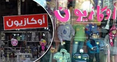 ارتفاع عدد المحلات المشاركة فى الأوكازيون الشتوى لـ3490 محلا.. ومفتشو التموين يمرون على المعروضات فى هيئة مواطنين لضبط المخالفين.. وكشف 134 عرضا وهميا.. وتوجيه مديرى المديريات بالتواصل المباشر مع الجمهور