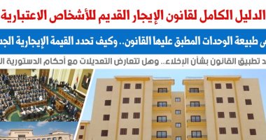 الدليل الكامل لقانون الإيجار القديم للأشخاص الاعتبارية.. نقلا عن "برلماني"   