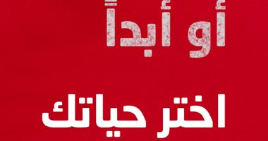 "الآن أو ابدأ..اختر حياتك" كتاب القصص الملهمة لبرستون سمايلز وألكسى بانوسى 