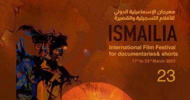 اليوم.. مؤتمر صحفى لإعلان تفاصيل الدورة الـ 23 لمهرجان الإسماعيلية