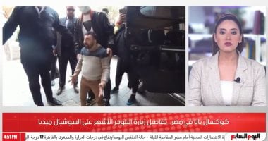 كوكسال بابا وصل مصر .. اعرف تفاصيل زيارة ملك الضحك على السوشيال ميديا.. فيديو