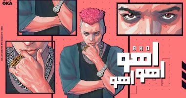 أوكا يطرح أحدث أعماله الغنائية مهرجان "أهو".. فيديو