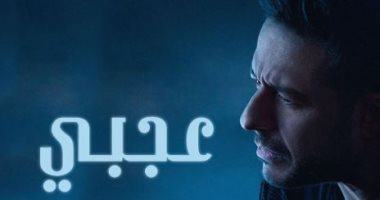 محمد حماقى يطرح أحدث أغانيه بعنوان "عجبى"