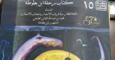 قرأت لك.. "تحفة النظار" حكاية ابن بطوطة فى غرائب الأمصار