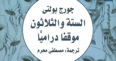 قرأت لك .. "الستة والثلاثون موقفا دراميا" كتاب يرصد أحداثا تصادف كل إنسان 