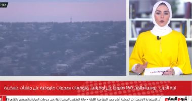 ليلة الحرب.. روسيا أطلقت 160صاروخًا على أوكرانيا.. وتوقعات بهجمات صاروخية على منشآت عسكرية