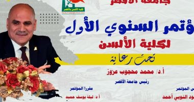 غدا.. انطلاق المؤتمر السنوى الأول لكلية الألسن بجامعة الأقصر