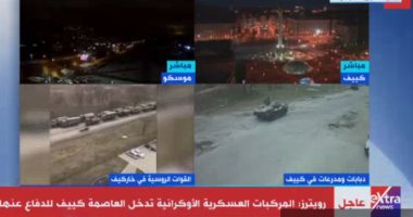 خدمة إخبارية لحظية.. "إكسترا نيوز" تتابع أزمة روسيا وأوكرانيا على مدار 24 ساعة