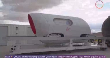 "مصر تستطيع" يستعرض مميزات "الهايبر لوب": ينطلق بسرعة 1000 كيلومتر بالساعة