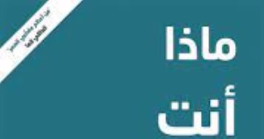 قرأت لك.. "ماذا أنت فاعل بحياتك" أقوال مأثورة لـ جدو كريشنامورتى