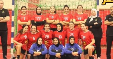 ناشئات اليد فى مواجهة غينيا بيساو ببطولة أفريقيا 
