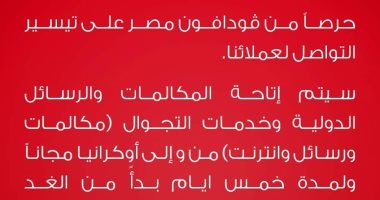 فودافون مصر تتيح المكالمات الدولية مجانا لأوكرانيا