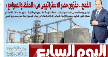 اليوم السابع: القمح.. مخزون مصر الاستراتيجى فى "الحفظ والصوامع"