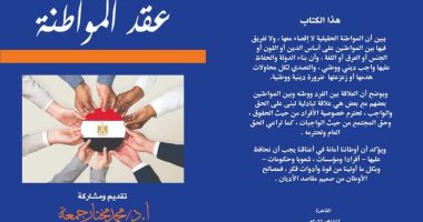 "عقد المواطنة".. أحدث مؤلفات الأوقاف ونتاج أعمال مؤتمر المجلس الأعلى للشئون الإسلامية