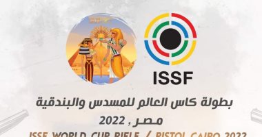 اليوم انطلاق منافسات كأس العالم لرماية البندقية والمسدس بمدينة مصر الدولية للألعاب الأولمبية بمشاركة 65 دولة