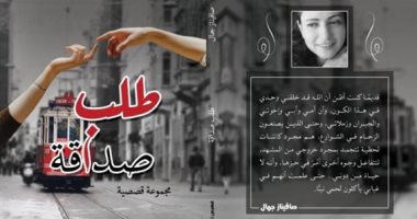 مناقشة المجموعة القصصية "طلب صداقة" فى منتدى المستقبل.. الثلاثاء المقبل