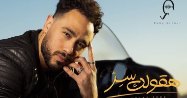 رامى عاشور بطل الإسكواش يعلن عن أغنيته الجديدة "هقولك سر" 