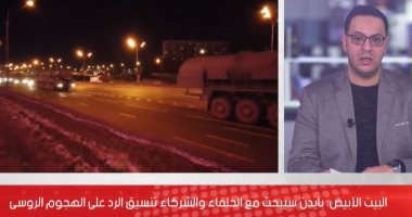 البيت الأبيض: بايدن يبحث مع الحلفاء تنسيق الرد على الهجوم الروسى.. فيديو