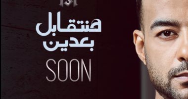 هيثم شاكر يروج لأغنيته الجديدة "هانتقابل بعدين" ويعلق: قريبًا
