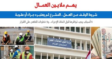 اعرف حقك.. ضوابط وشروط قانونية للإيقاف عن العمل.. نقلا عن "برلمانى"  