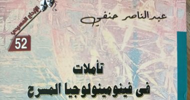 تأملات في فينومينولوجيا المسرح جديد الإبداع المسرحى