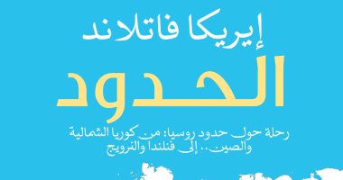 "الحدود".. مستقبل روسيا بداية من كوريا الشمالية إلى الصين وحتى النرويج