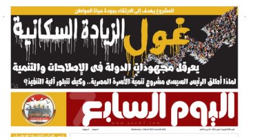 غول الزيادة السكانية يعرقل مجهودات الدولة.. غدا بـ"اليوم السابع"