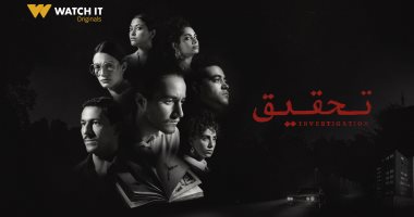 منصة watch it تعلن عرض مسلسل "تحقيق" من أعمالها الأصلية قريبًا