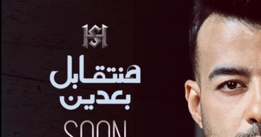 "هنتقابل بعدين" أحدث أغانى هيثم شاكر بتوقيع 3عمرو "الشاذلى والخضرى والمصرى"