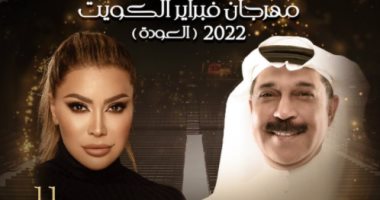عبد الله الرويشد و نوال الزغبى يحييان حفلاً غنائيًا بالكويت 11مارس 