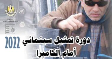  المخرج أشرف فايق يقدم ورشة فنية عن التمثيل السينمائى بقصر السينما